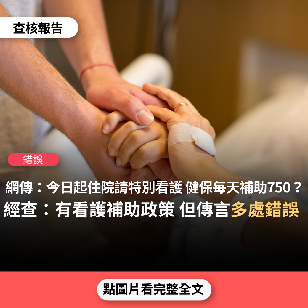 【錯誤】網傳「從今起，在台灣住院，請特別看護，健保每天補助$750」？